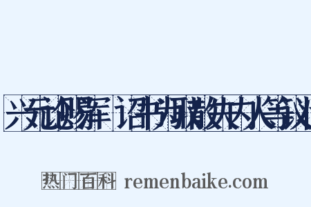 兴元论赐浑瑊诏书为取散失内人等议状是什么意思的图片